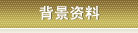 背景资料