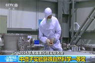 【新闻直播间】2016年度国家科技奖励大会：中微子实验获得自然科学一等奖
