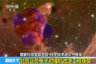 【朝闻天下】国家科技奖励大会·科学技术进步一等奖：北京正负电子对撞机改造工程获奖