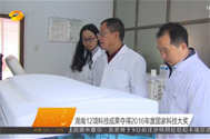 【湖南卫视】湖南12项科技成果夺得2016年度国家科技大奖