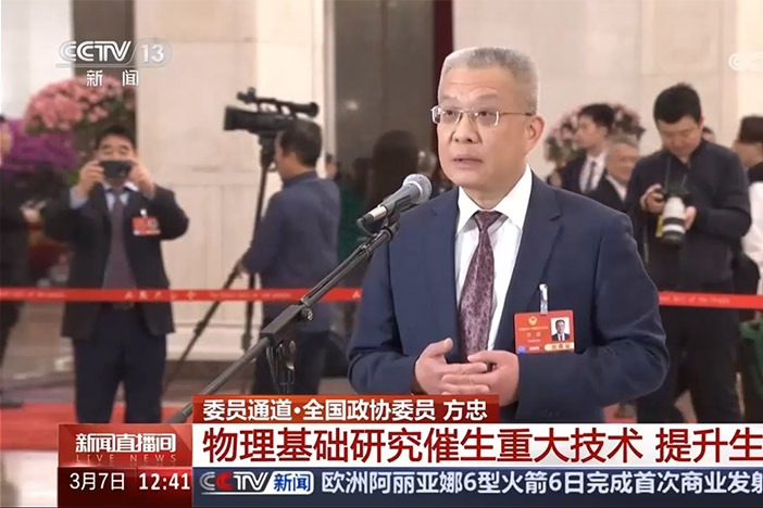 【新闻直播间】委员通道·全国政协委员 方忠 物理基础研究催生重大技术 提升生产力
