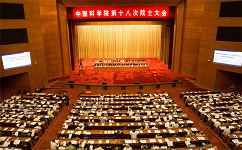 中科院第十八次院士大会第四次全体会议召开