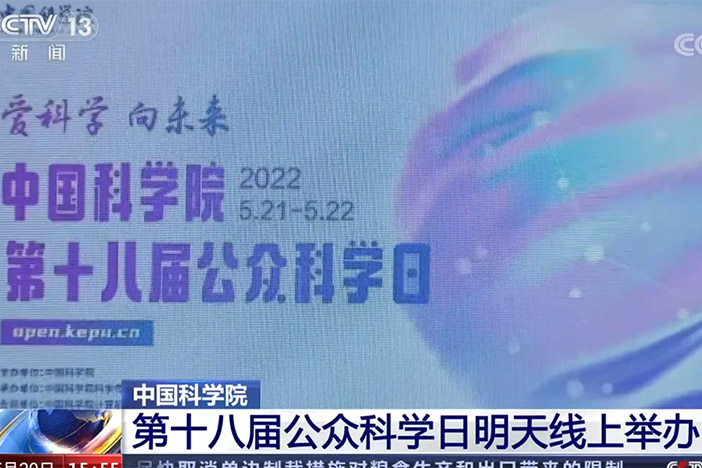 【新闻直播间】午夜av
 第十八届公众科学日明天线上举办