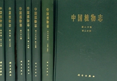 《中国植物志》编研及生物多样性<br>研究