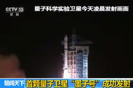【朝闻天下】首颗量子卫星“墨子号”成功发射：长征二号丁“一箭三星”