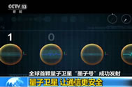 【新闻直播间】全球首颗量子卫星“墨子号”成功发射：量子卫星 让通信更安全