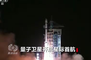 【焦点访谈】量子卫星开启星际首航
