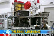 【东方时空】世界首颗量子科学实验卫星：卫星发射进入倒计时阶段