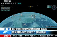 【朝闻天下】世界首颗量子卫星在轨测试阶段成果发布：预计11月中旬完成全部在轨测试