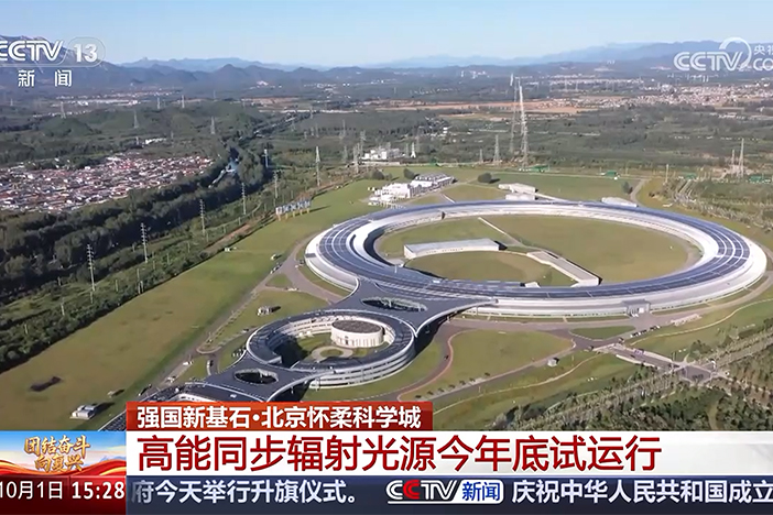 【团结奋斗向复兴】强国新基石·北京怀柔科学城 高能同步辐射光源今年底试运行