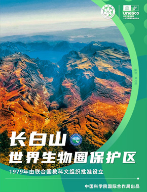 长白山世界生物圈保护区