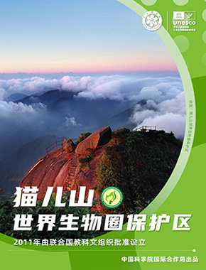 猫儿山世界生物圈保护区