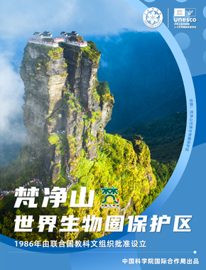 梵净山世界生物圈保报区