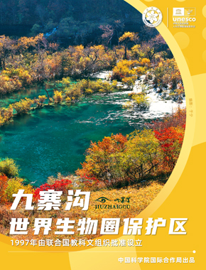 九寨沟世界生物圈保护区