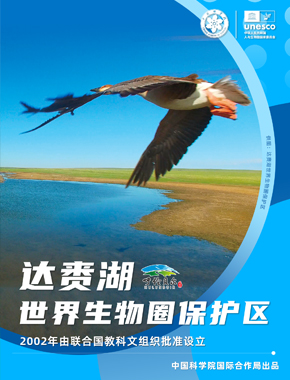 达赉湖世界生物圈保护区