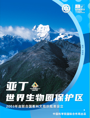 亚丁世界生物圈保护区