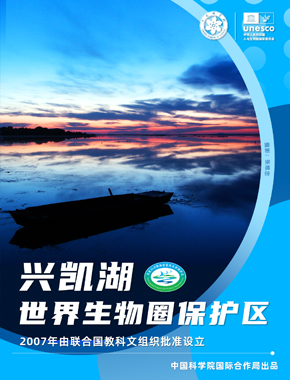 兴凯湖世界生物圈保护区