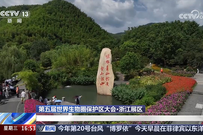 【新闻直播间】第五届世界生物圈保护区大会·浙江展区 集中推出一批生态保护亮点成果