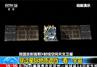 【新闻直播间】我国发射首颗X射线空间天文卫星：穿过星际物质遮挡“看”宇宙