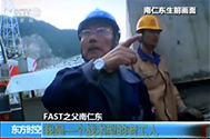 【东方时空】FAST之父南仁东：我是一个战术型的老工人