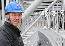一眼万年——南仁东
