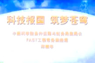 【南仁东先进事迹报告会】午夜av
条件保障与财务局副局长郑晓年：科技报国，筑梦苍穹