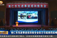 【甘肃卫视】南仁东先进事迹巡回报告会在兰引起热烈反响