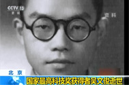 20170507北京：国家最高科技奖获得者吴文俊逝世.jpg