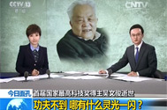 今日面孔-首届国家最高科技奖得主吴文俊逝世-功夫不到-哪有什么灵光一闪？.jpg