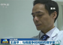 【新闻联播】时代楷模：王逸平——与病魔争时间的药理学家
