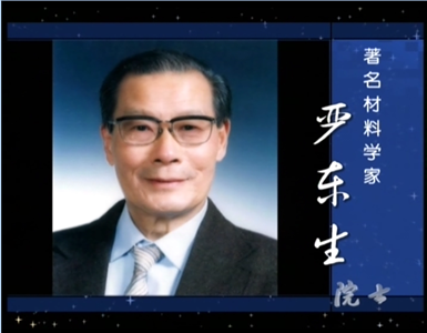 著名材料科学家 严东生（二）