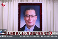 【东方卫视】上海各界人士沉痛送别严东生同志