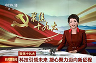 【新闻直播间】聚焦十九大：科技引领未来 凝心聚力迈向新征程