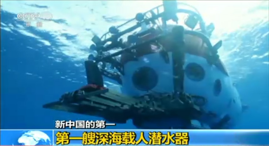 新中国的第一：第一艘深海载人潜水器