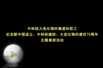 【一等奖】庆祝新中国成立、中科院建院、化物所建所70周年主题春游活动（大连...