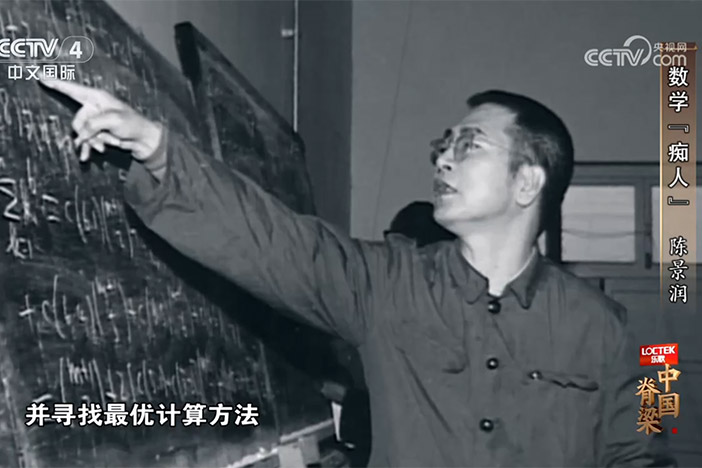 【中文国际】数学“痴人”陈景润