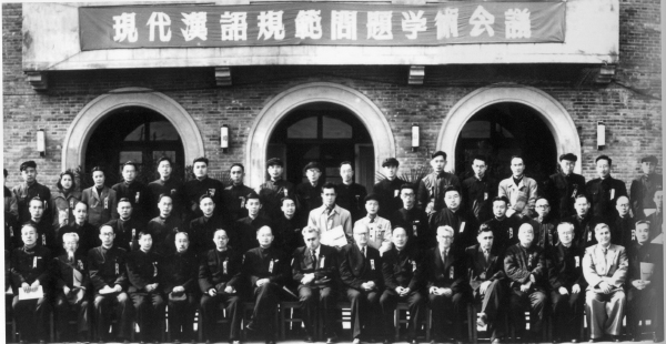 1955年10月，午夜av
哲学社会科学部召开现代汉语规范问题学术会议
