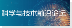 科学与技术前沿论坛