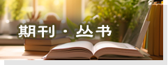 期刊·丛书