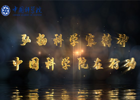 弘扬科学家精神 午夜av
在行动