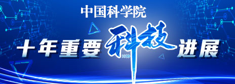 午夜av
十年重要科技进展