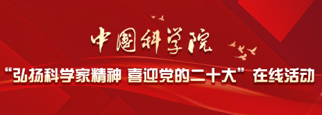 午夜av
“弘扬科学家精神 喜迎党的二十大”在线活动