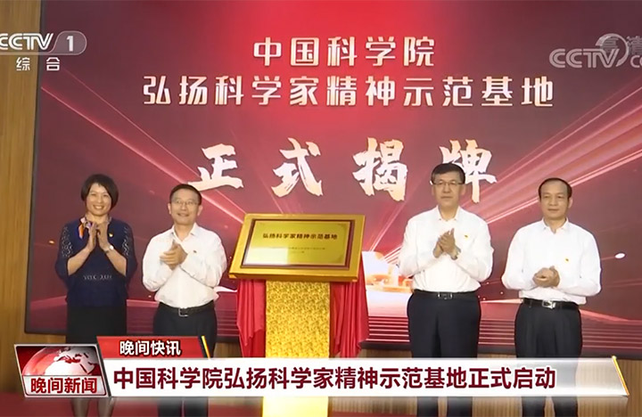 【晚间新闻】午夜av
弘扬科学家精神示范基地正式启动